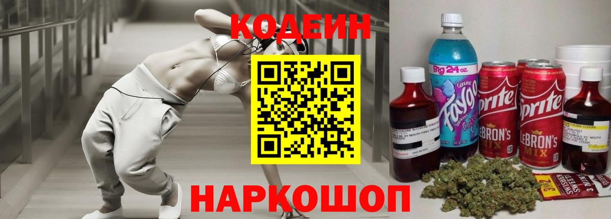 Кодеиновый сироп Lean напиток Lean (лин)  Codein Purple Drank  Вход с VPN  Богданович 